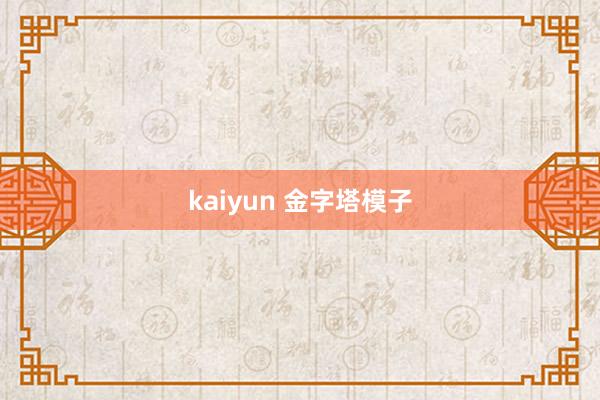 kaiyun 金字塔模子