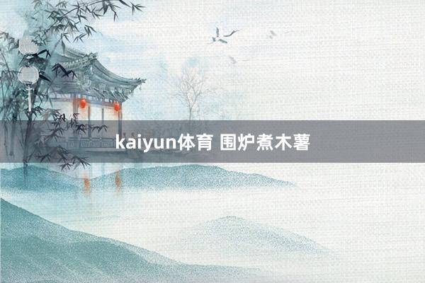 kaiyun体育 围炉煮木薯