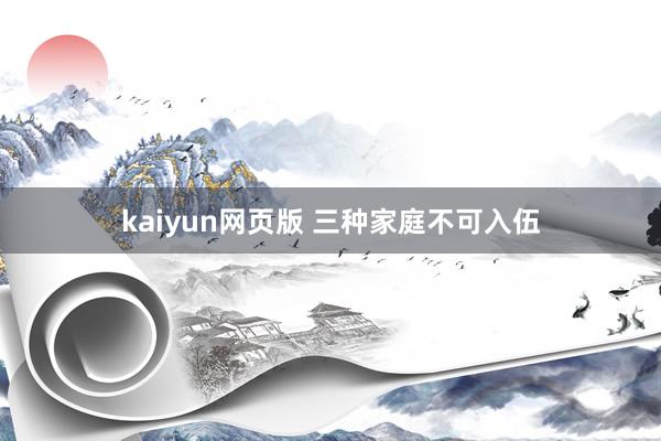 kaiyun网页版 三种家庭不可入伍