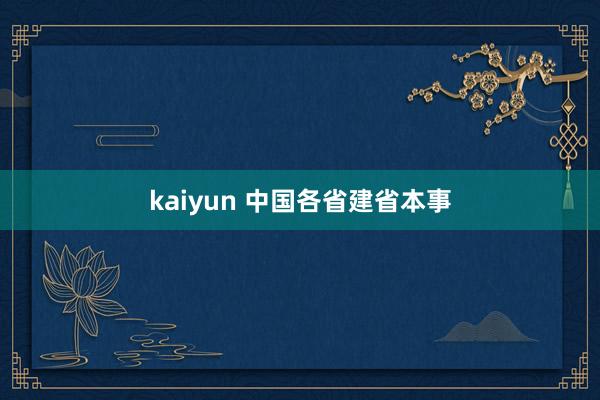 kaiyun 中国各省建省本事