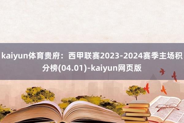 kaiyun体育贵府：西甲联赛2023-2024赛季主场积分榜(04.01)-kaiyun网页版