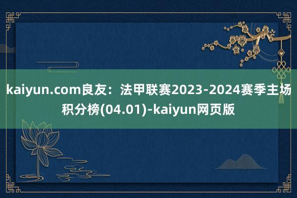 kaiyun.com良友：法甲联赛2023-2024赛季主场积分榜(04.01)-kaiyun网页版