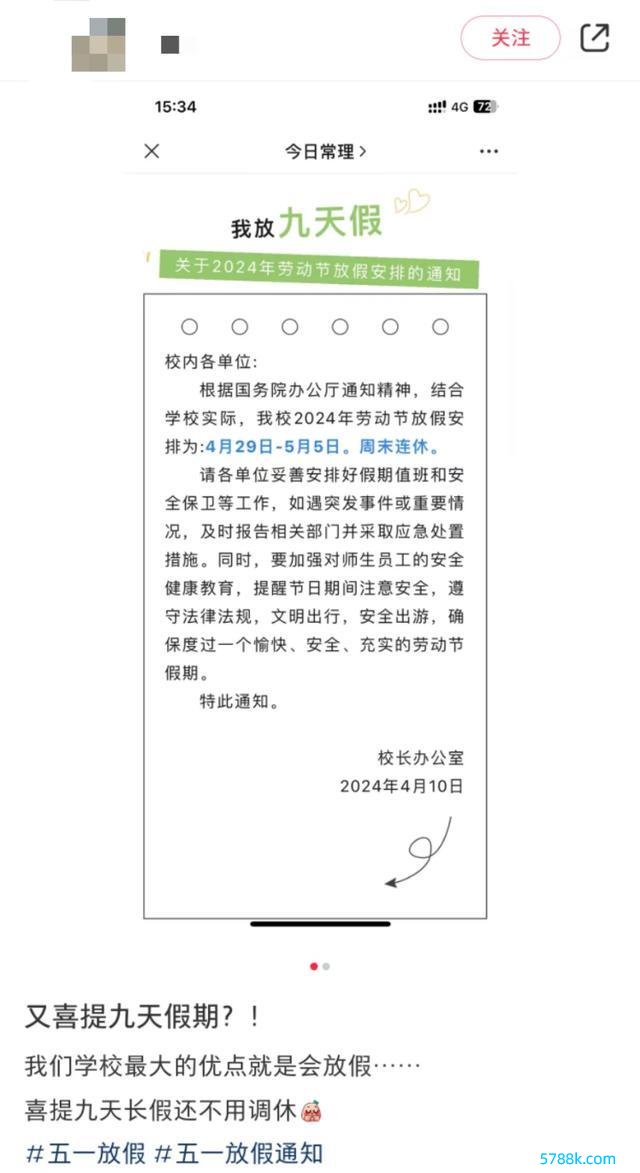 江苏一高校五一不调休放九天假 超长假期引热议