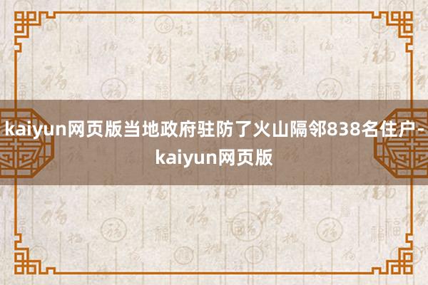 kaiyun网页版当地政府驻防了火山隔邻838名住户-kaiyun网页版