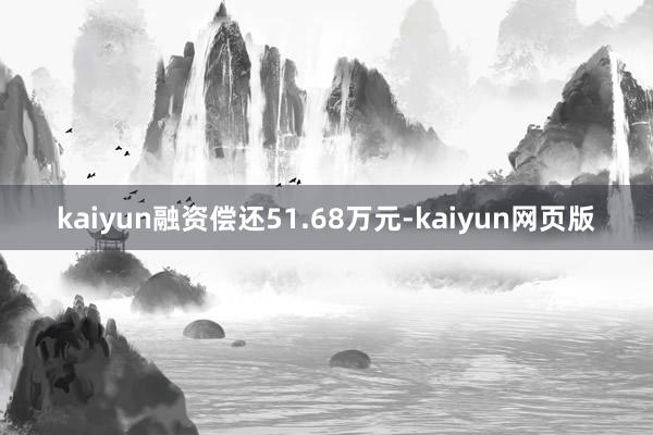 kaiyun融资偿还51.68万元-kaiyun网页版