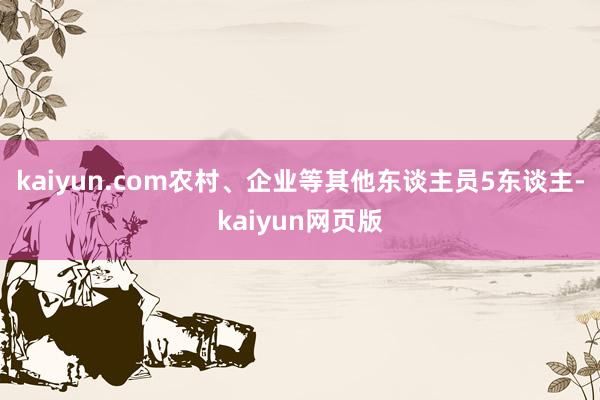 kaiyun.com农村、企业等其他东谈主员5东谈主-kaiyun网页版