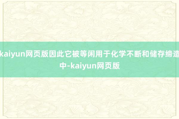 kaiyun网页版因此它被等闲用于化学不断和储存缔造中-kaiyun网页版