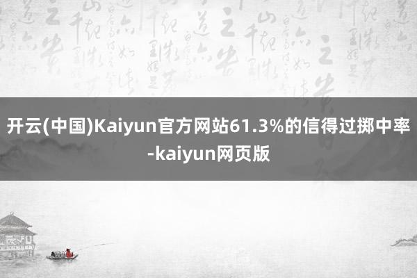 开云(中国)Kaiyun官方网站61.3%的信得过掷中率-kaiyun网页版