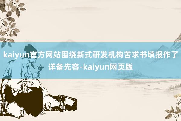 kaiyun官方网站围绕新式研发机构苦求书填报作了详备先容-kaiyun网页版