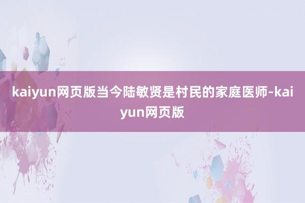 kaiyun网页版当今陆敏贤是村民的家庭医师-kaiyun网页版