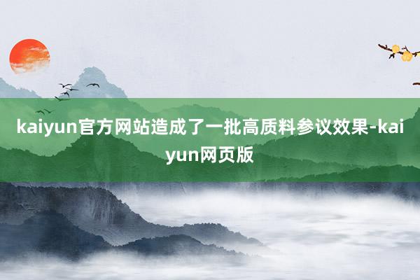 kaiyun官方网站造成了一批高质料参议效果-kaiyun网页版