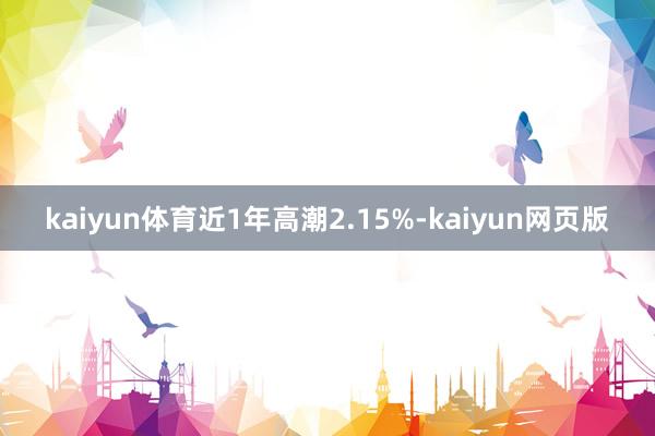 kaiyun体育近1年高潮2.15%-kaiyun网页版