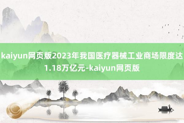 kaiyun网页版2023年我国医疗器械工业商场限度达1.18万亿元-kaiyun网页版