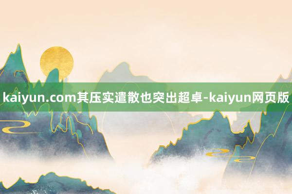 kaiyun.com其压实遣散也突出超卓-kaiyun网页版