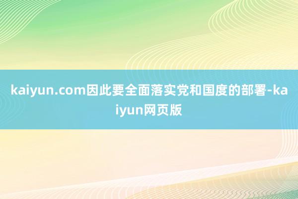 kaiyun.com因此要全面落实党和国度的部署-kaiyun网页版