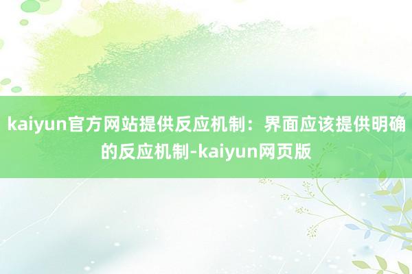 kaiyun官方网站提供反应机制：界面应该提供明确的反应机制-kaiyun网页版