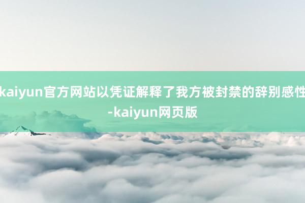kaiyun官方网站以凭证解释了我方被封禁的辞别感性-kaiyun网页版