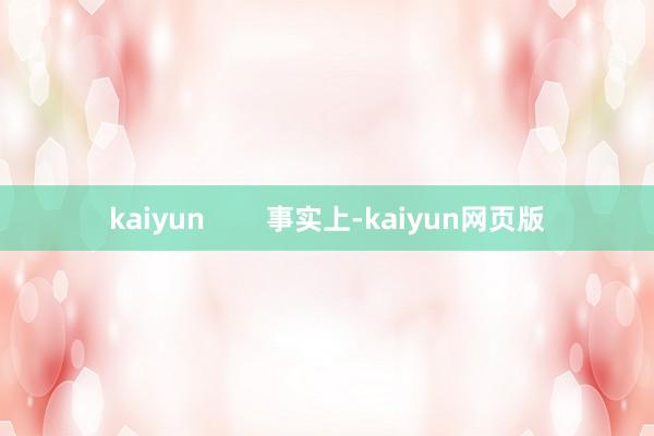 kaiyun        事实上-kaiyun网页版