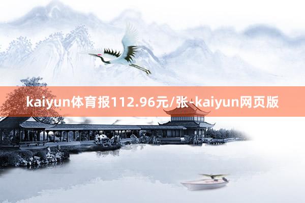 kaiyun体育报112.96元/张-kaiyun网页版