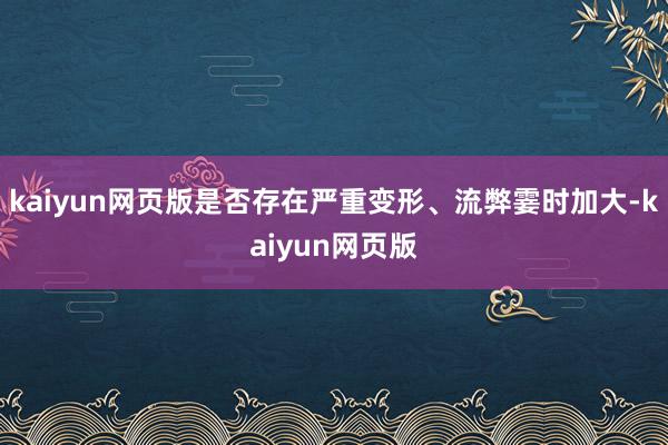 kaiyun网页版是否存在严重变形、流弊霎时加大-kaiyun网页版