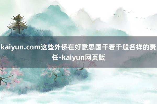 kaiyun.com这些外侨在好意思国干着千般各样的责任-kaiyun网页版