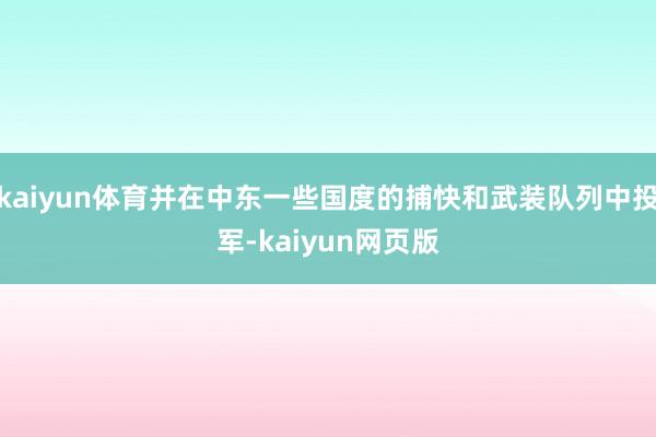 kaiyun体育并在中东一些国度的捕快和武装队列中投军-kaiyun网页版