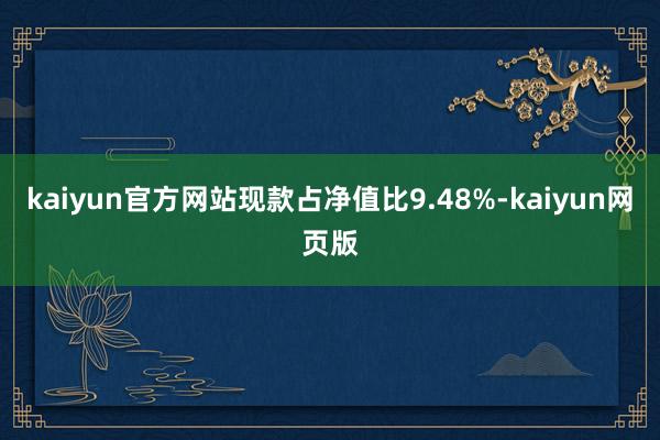 kaiyun官方网站现款占净值比9.48%-kaiyun网页版