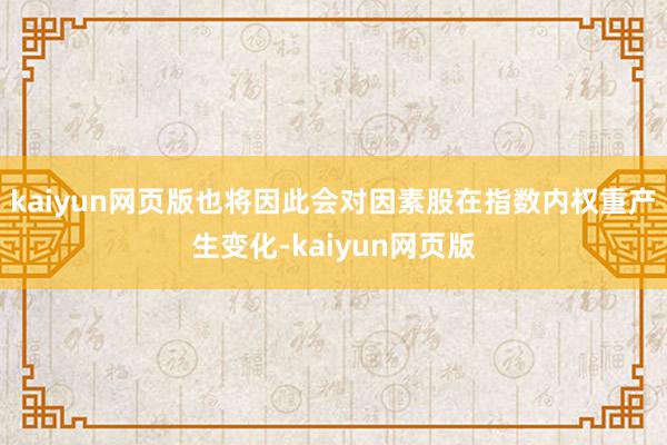 kaiyun网页版也将因此会对因素股在指数内权重产生变化-kaiyun网页版