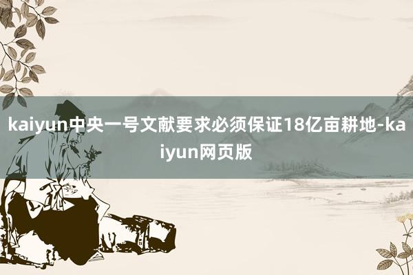 kaiyun中央一号文献要求必须保证18亿亩耕地-kaiyun网页版