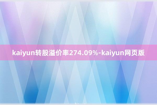 kaiyun转股溢价率274.09%-kaiyun网页版