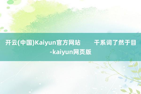 开云(中国)Kaiyun官方网站        干系词了然于目-kaiyun网页版