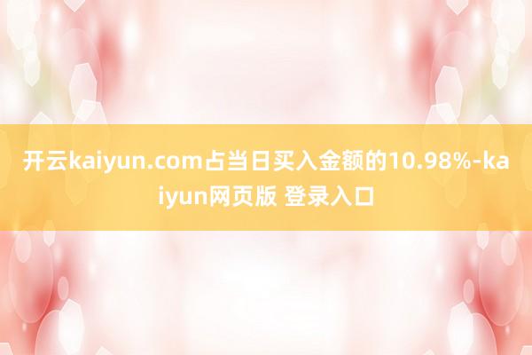 开云kaiyun.com占当日买入金额的10.98%-kaiyun网页版 登录入口